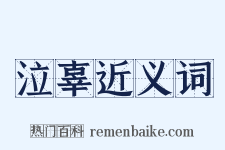 泣辜近义词是什么意思的图片